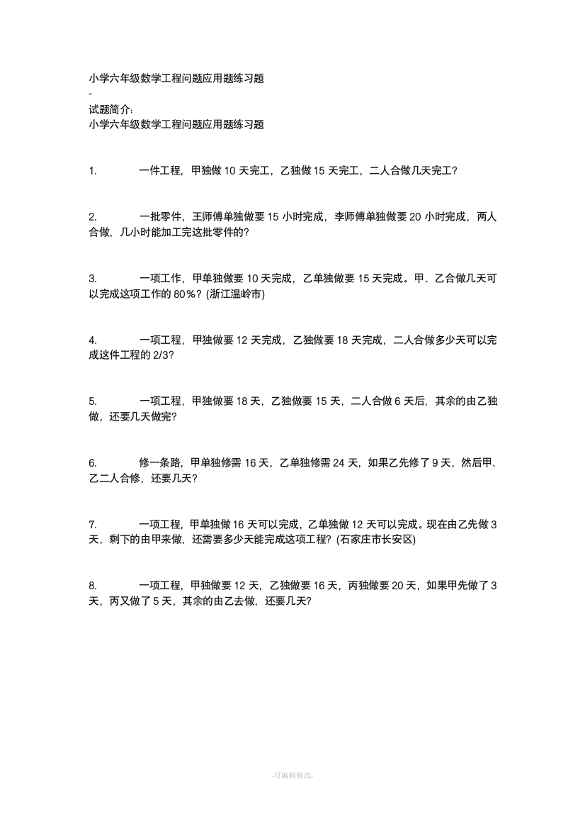 小学六年级数学工程问题应用题练习题