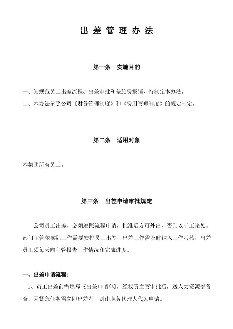 某集团公司出差管理办法