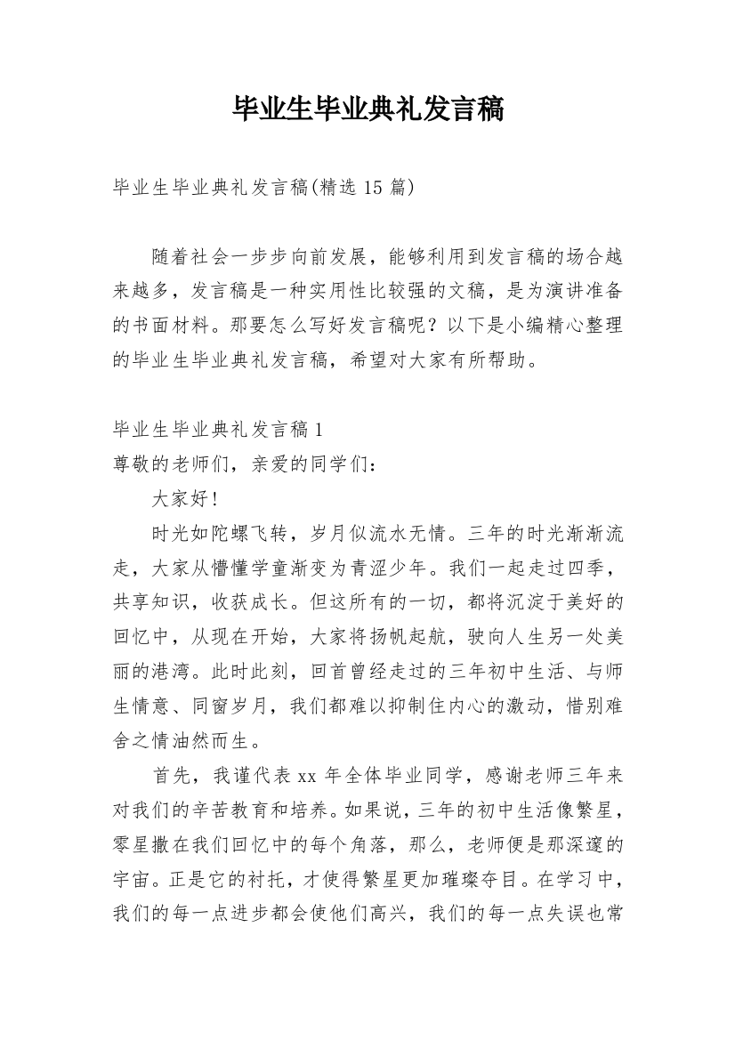 毕业生毕业典礼发言稿_2