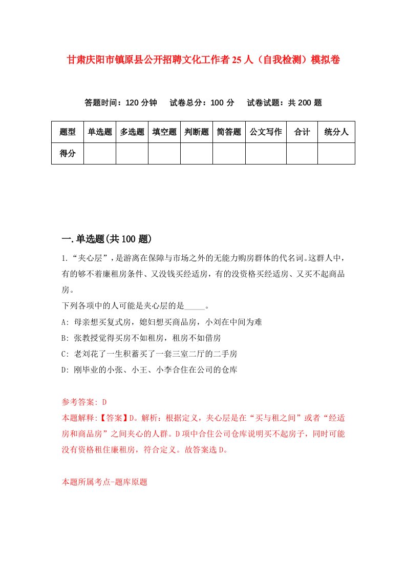 甘肃庆阳市镇原县公开招聘文化工作者25人自我检测模拟卷第1版