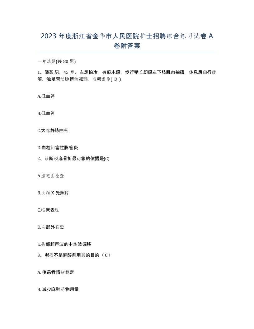 2023年度浙江省金华市人民医院护士招聘综合练习试卷A卷附答案