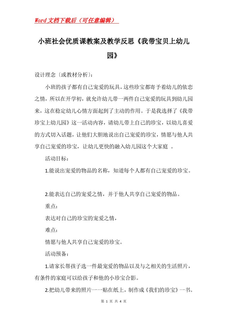 小班社会优质课教案及教学反思我带宝贝上幼儿园