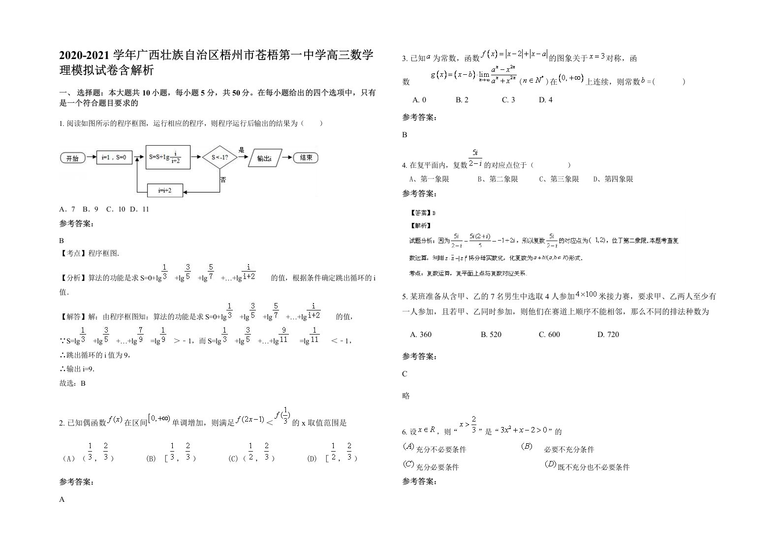 2020-2021学年广西壮族自治区梧州市苍梧第一中学高三数学理模拟试卷含解析