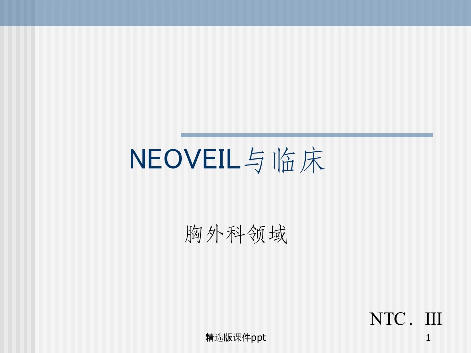 NEOVEIL与临床(中文)课件