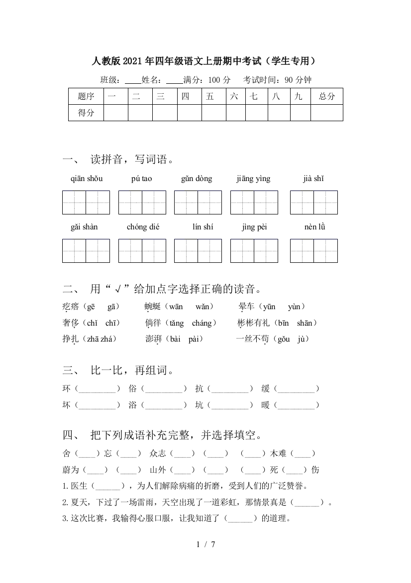 人教版2021年四年级语文上册期中考试(学生专用)