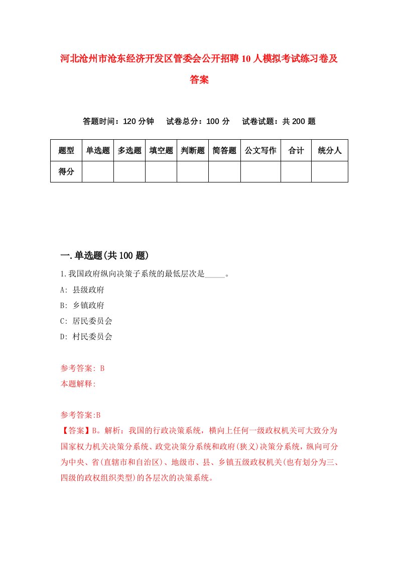 河北沧州市沧东经济开发区管委会公开招聘10人模拟考试练习卷及答案第5次