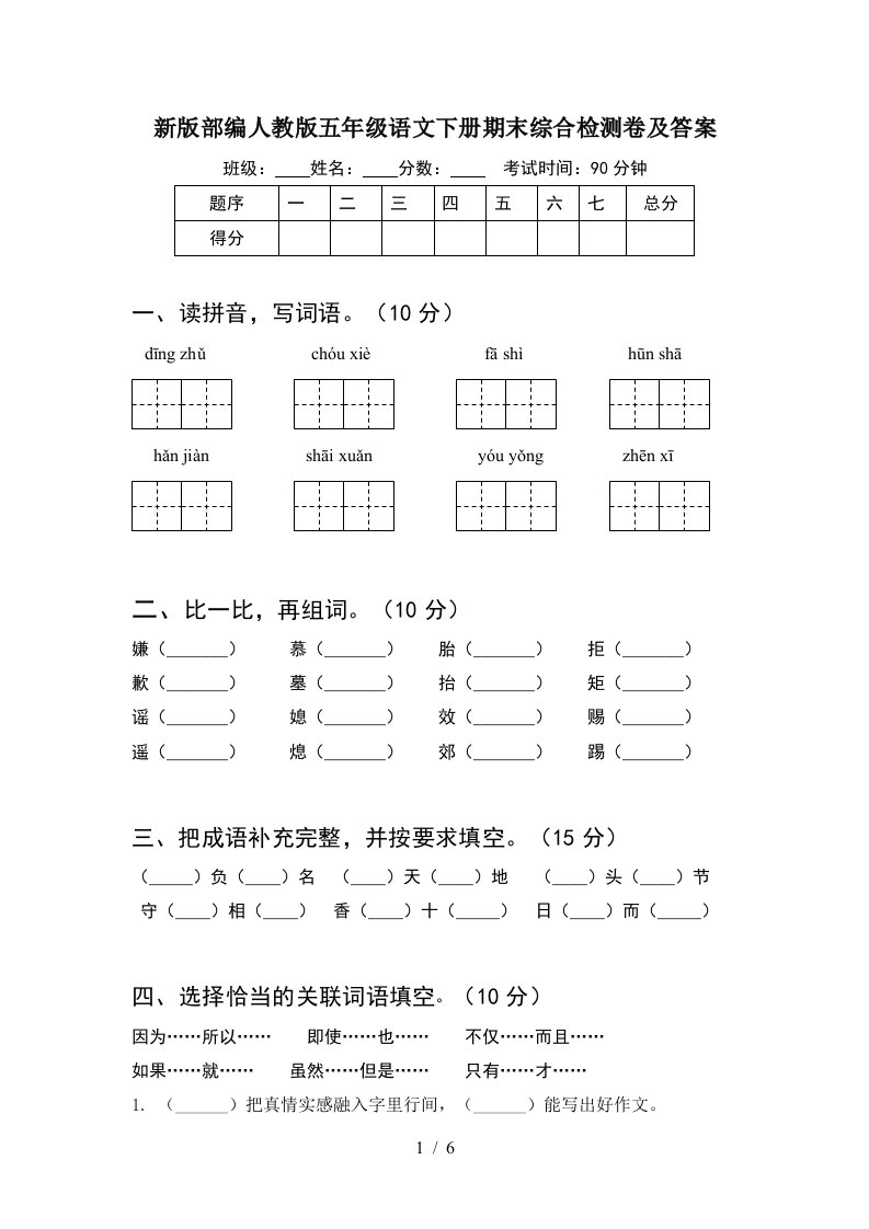 新版部编人教版五年级语文下册期末综合检测卷及答案