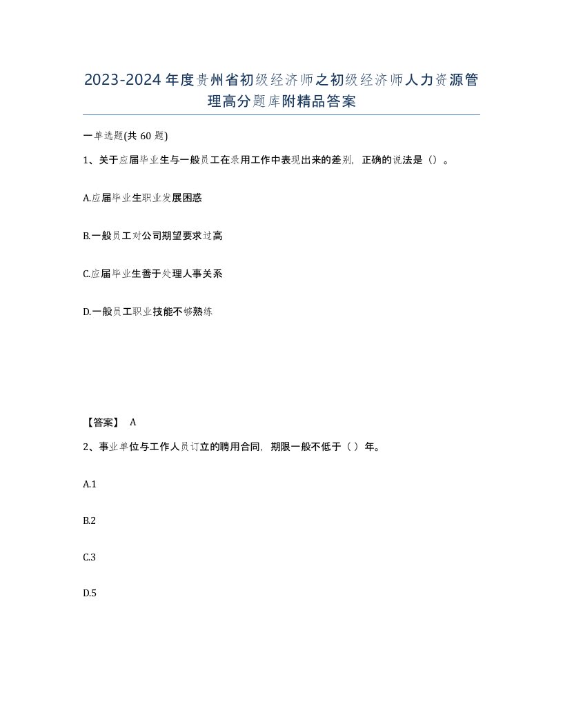 2023-2024年度贵州省初级经济师之初级经济师人力资源管理高分题库附答案