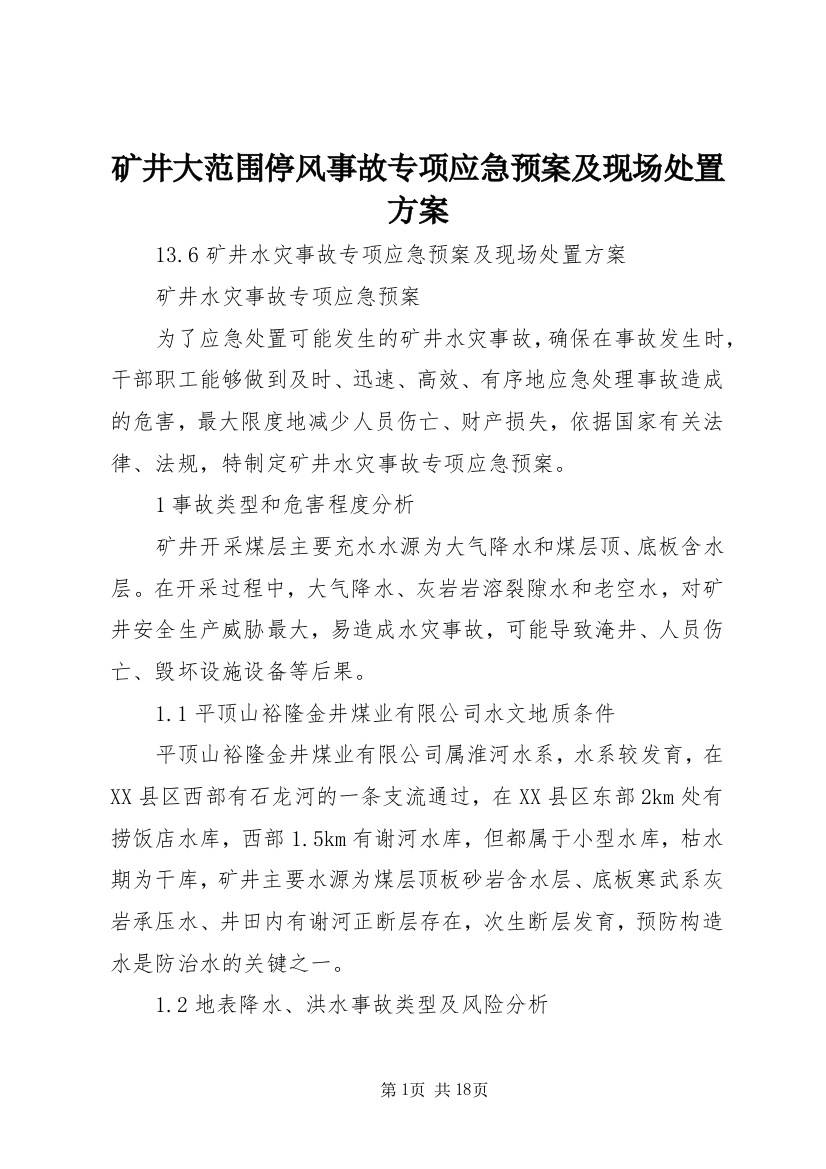 矿井大范围停风事故专项应急预案及现场处置方案