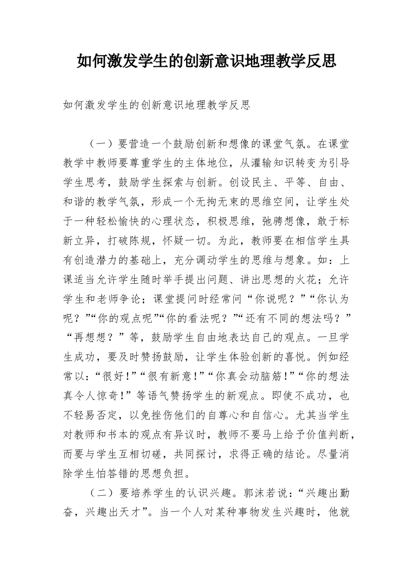 如何激发学生的创新意识地理教学反思