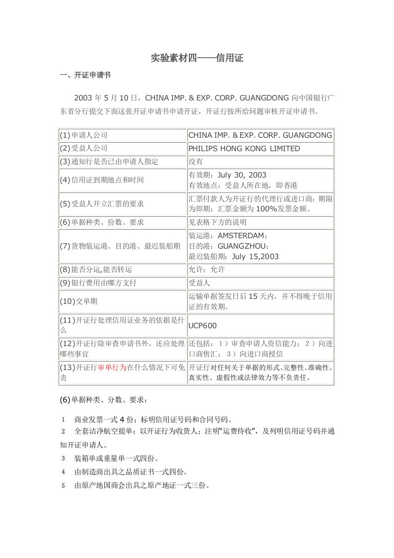 国际结算实验教程四——信用证答案