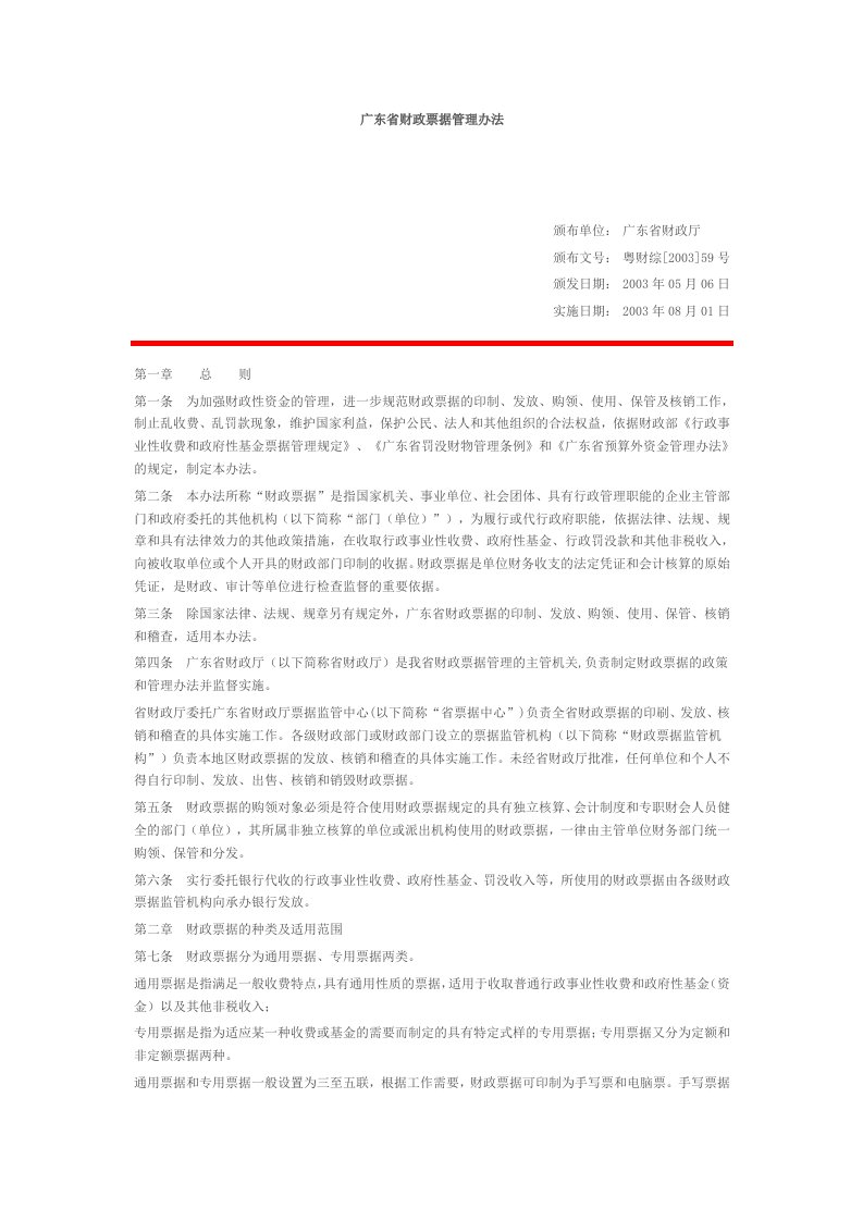 广东省财政票据管理办法粤财综200359号