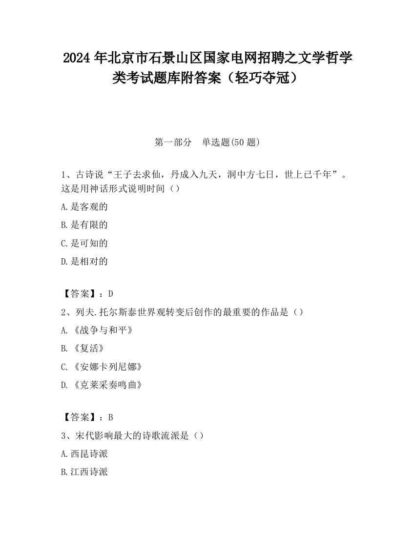 2024年北京市石景山区国家电网招聘之文学哲学类考试题库附答案（轻巧夺冠）