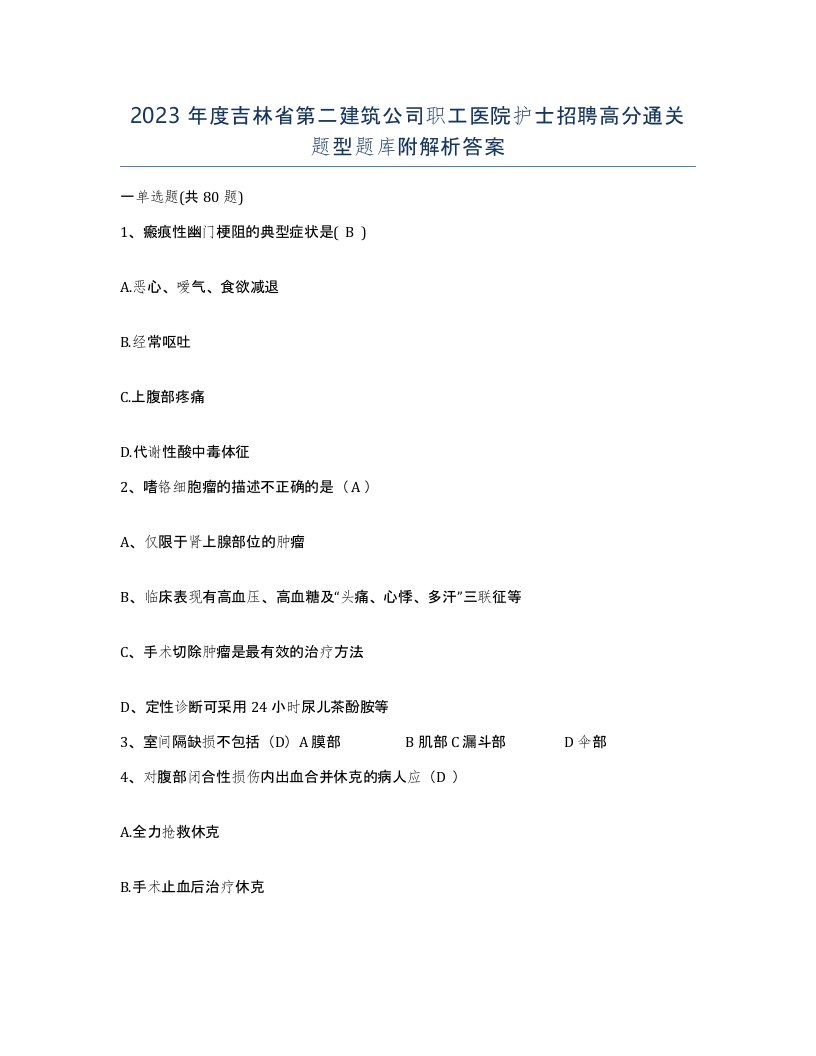 2023年度吉林省第二建筑公司职工医院护士招聘高分通关题型题库附解析答案