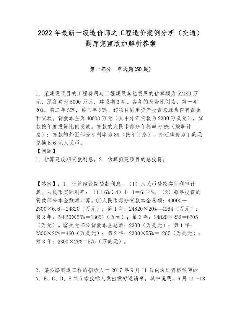 2022年最新一级造价师之工程造价案例分析（交通）题库完整版加解析答案