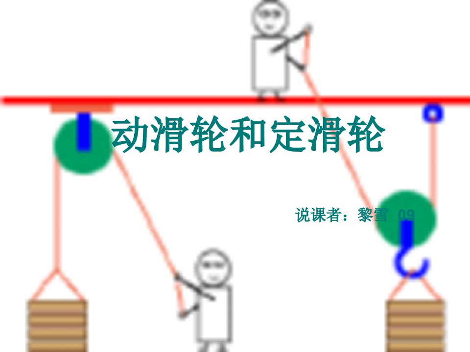 教科版科学六年级上册《定滑轮及动滑轮》说课稿