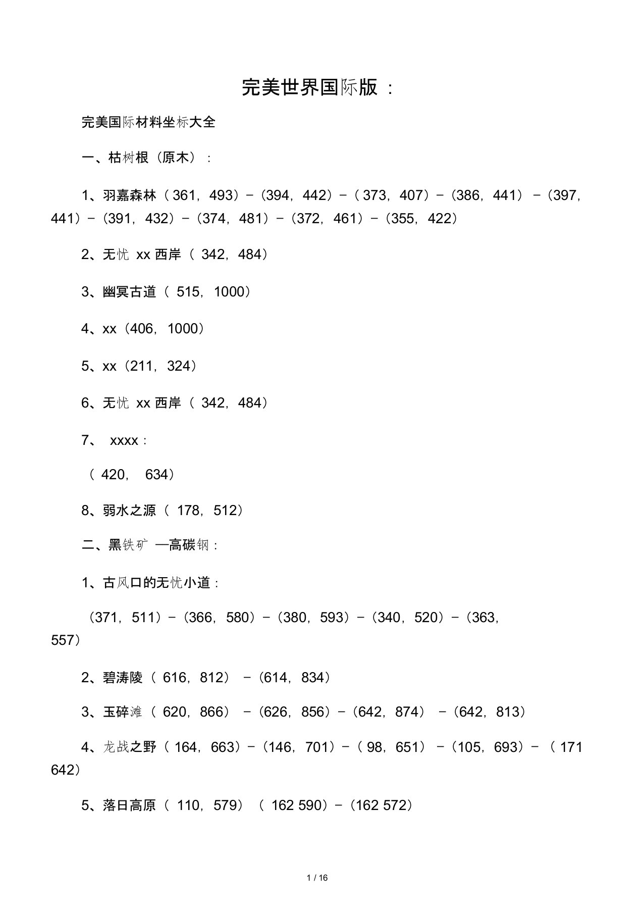 完美国际材料坐标大全