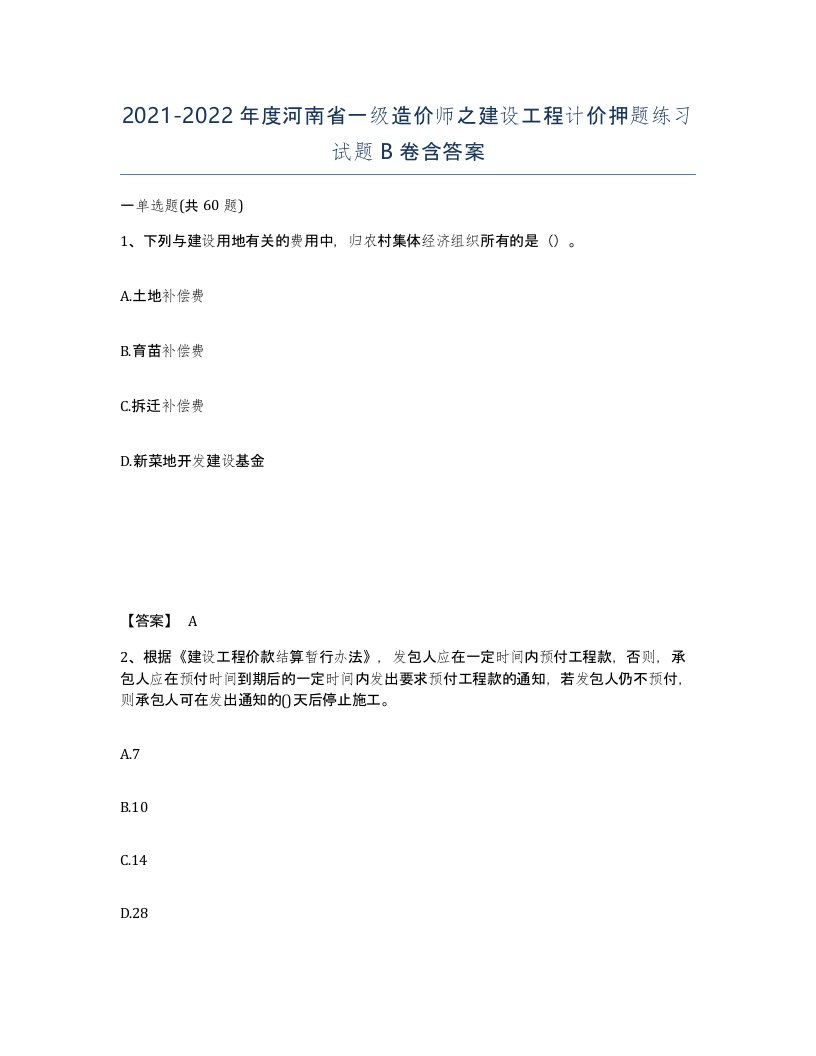 2021-2022年度河南省一级造价师之建设工程计价押题练习试题B卷含答案