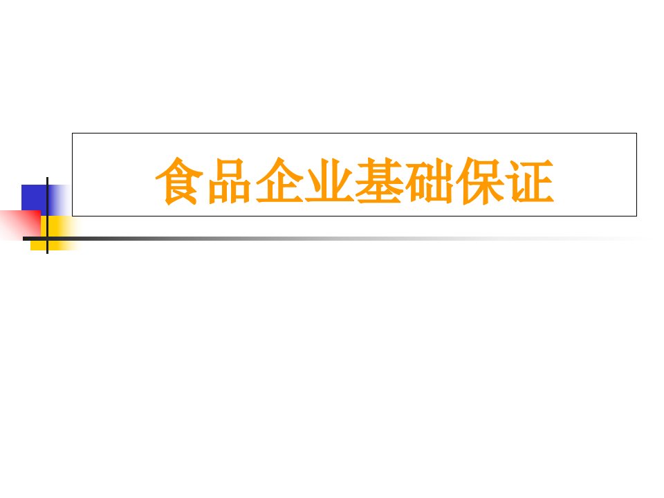 食品质量安全控制技术食品良好生产规范GMP1课件