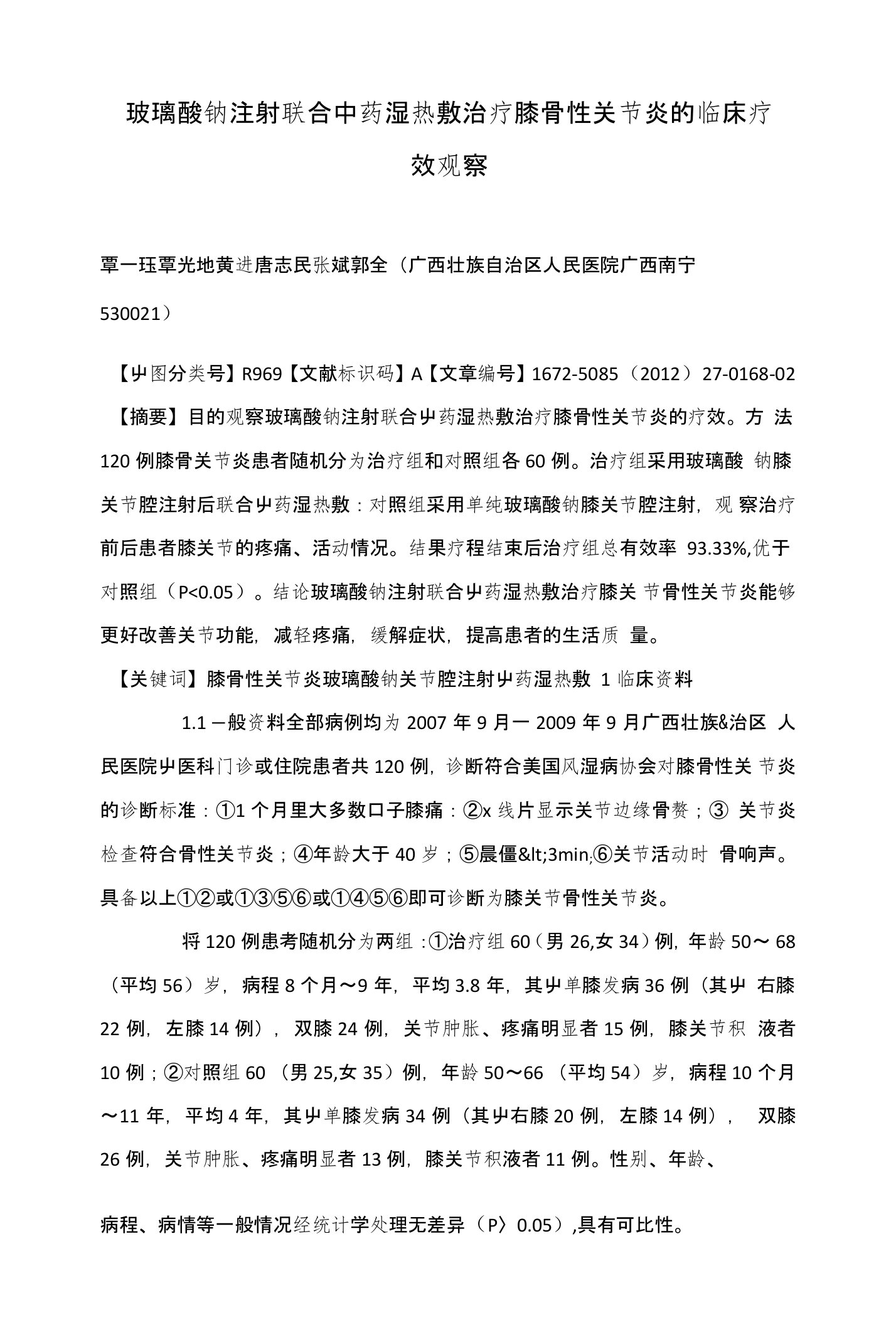 玻璃酸钠注射联合中药湿热敷治疗膝骨性关节炎的临床疗效观察