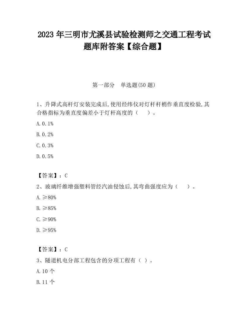 2023年三明市尤溪县试验检测师之交通工程考试题库附答案【综合题】