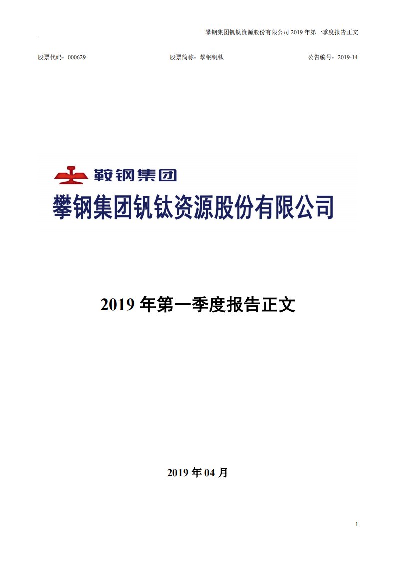 深交所-攀钢钒钛：2019年第一季度报告正文-20190425