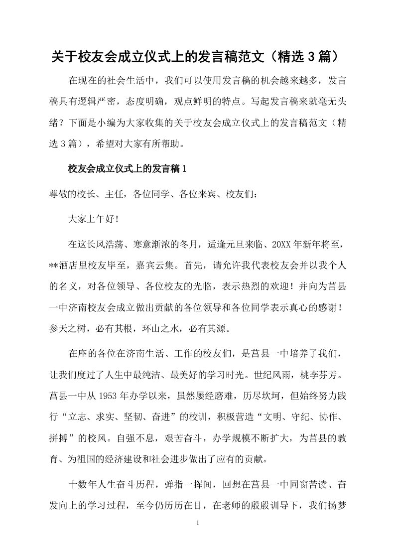 关于校友会成立仪式上的发言稿范文（精选3篇）