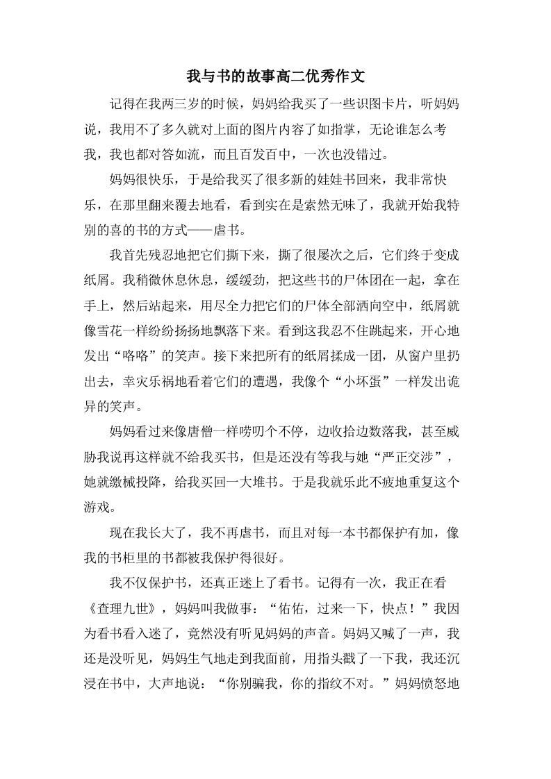 我与书的故事高二作文