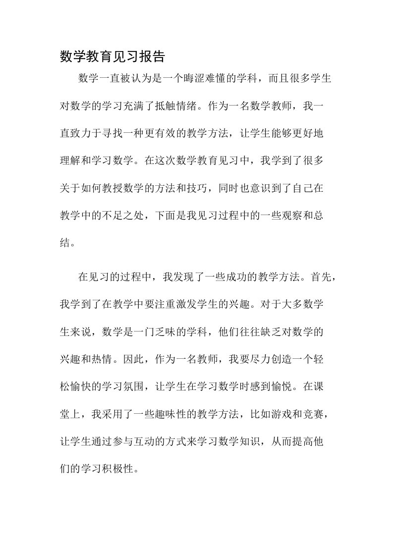 数学教育见习报告