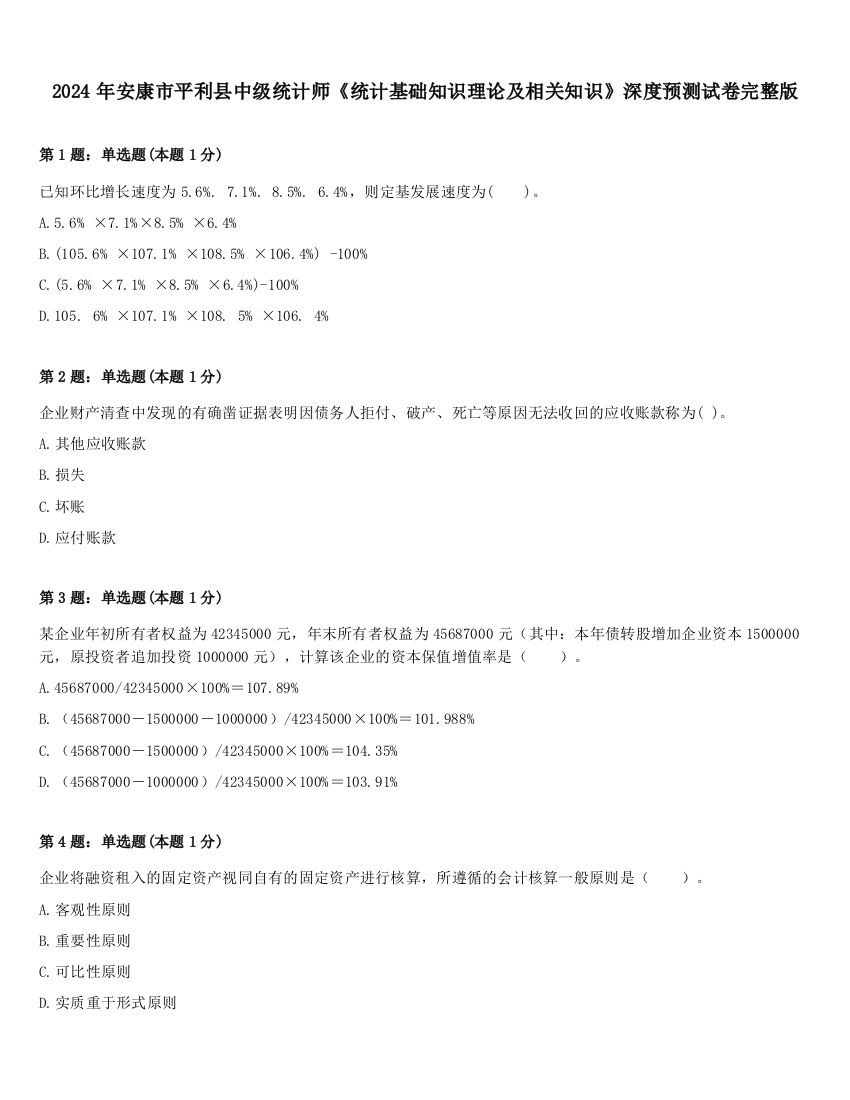 2024年安康市平利县中级统计师《统计基础知识理论及相关知识》深度预测试卷完整版