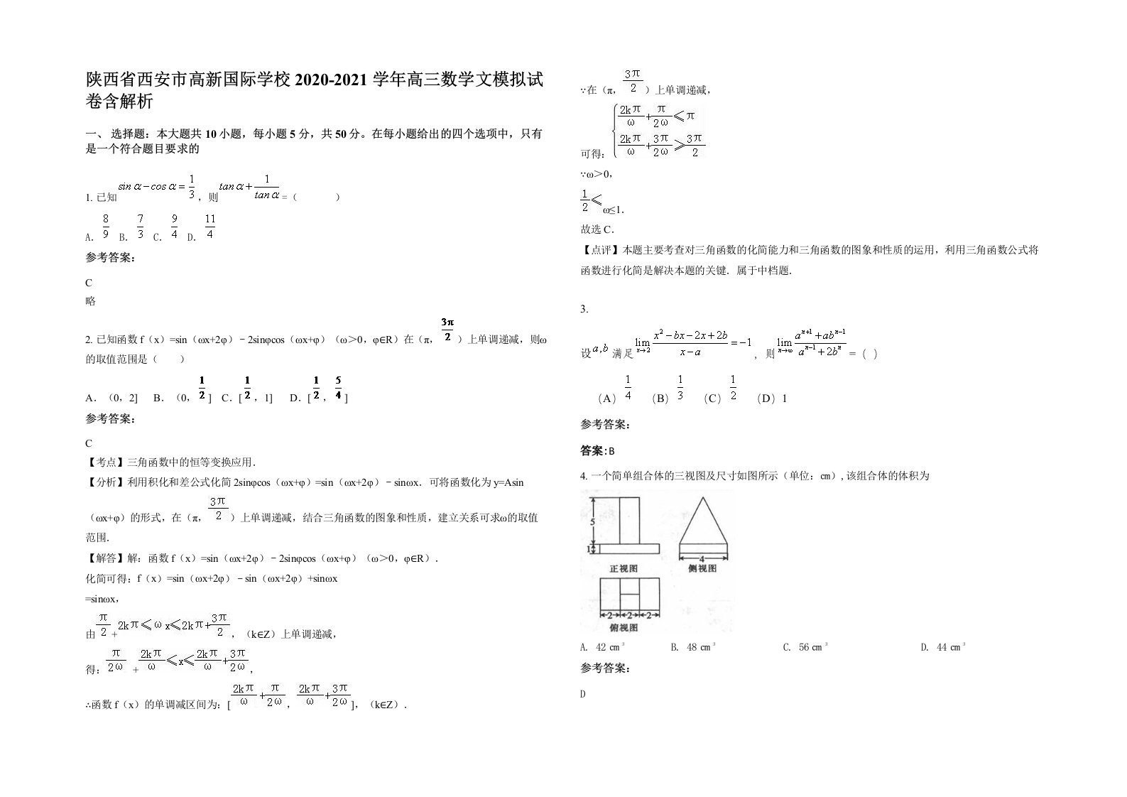 陕西省西安市高新国际学校2020-2021学年高三数学文模拟试卷含解析