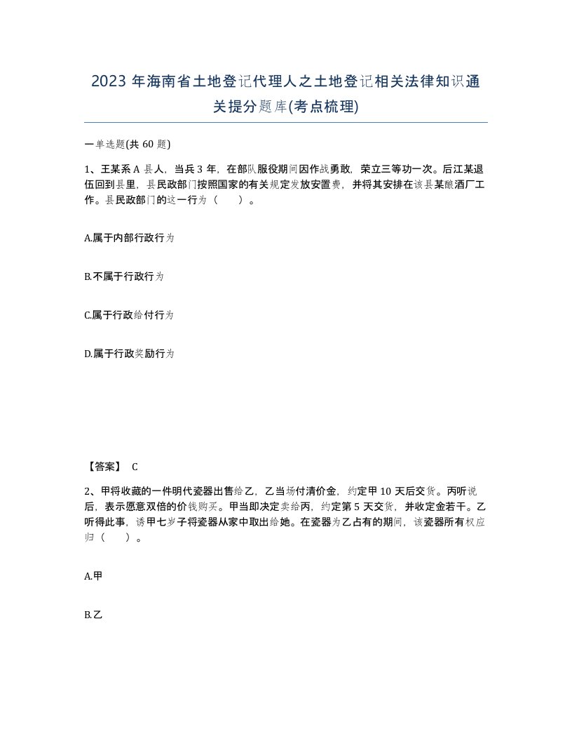 2023年海南省土地登记代理人之土地登记相关法律知识通关提分题库考点梳理