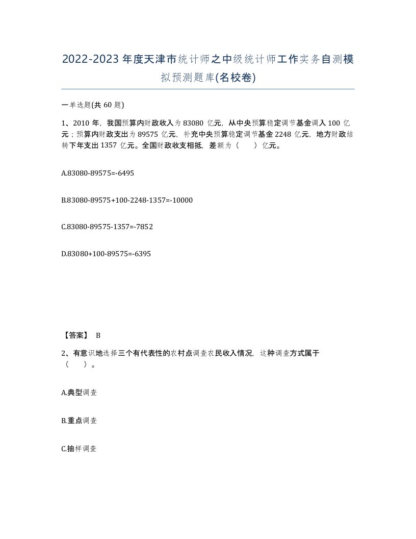 2022-2023年度天津市统计师之中级统计师工作实务自测模拟预测题库名校卷