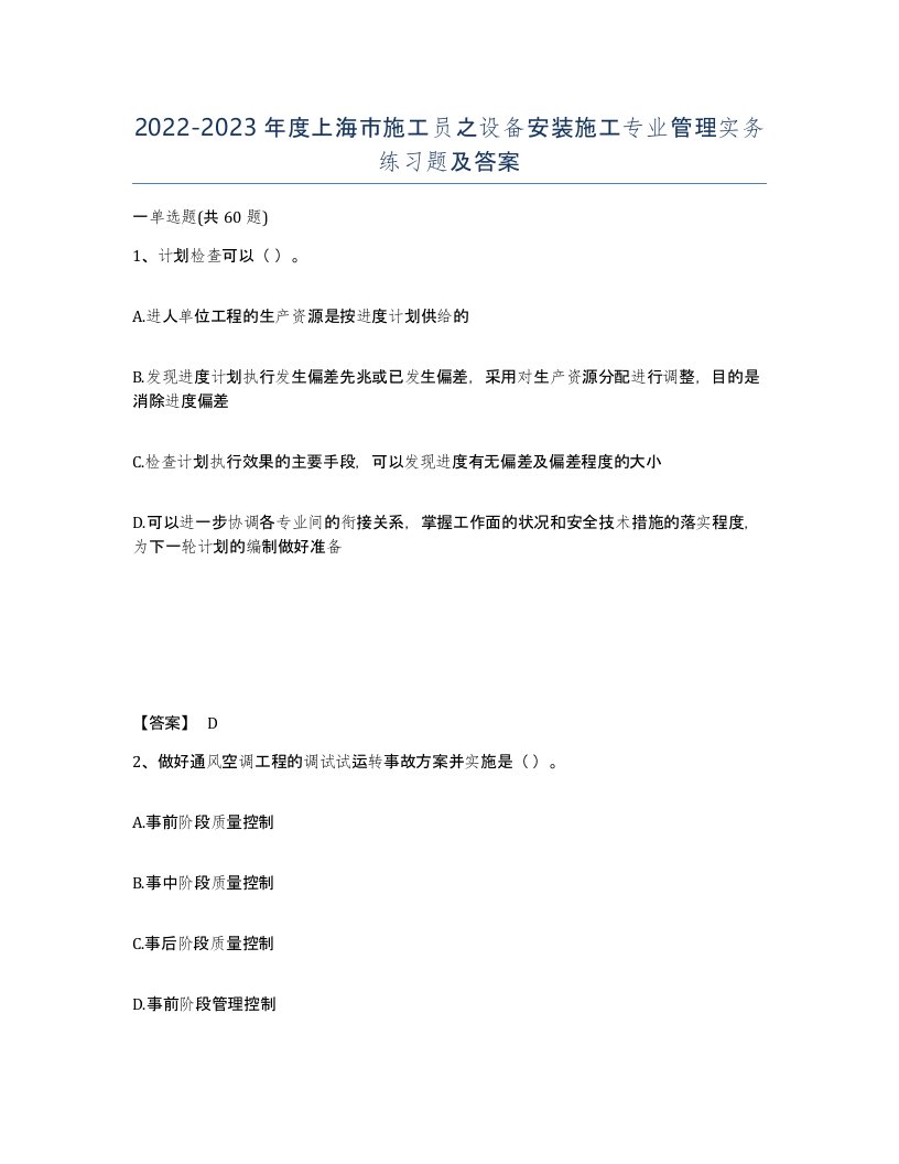 2022-2023年度上海市施工员之设备安装施工专业管理实务练习题及答案