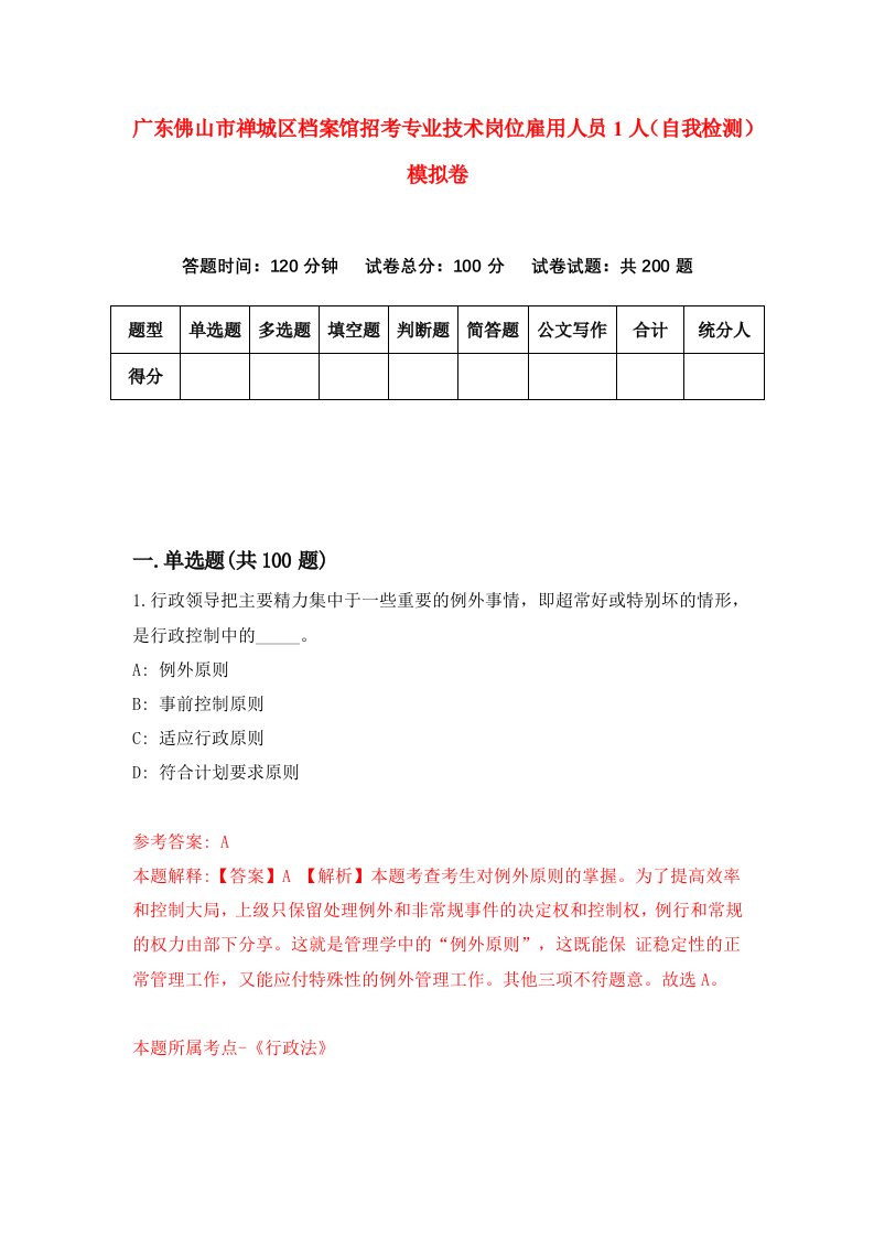 广东佛山市禅城区档案馆招考专业技术岗位雇用人员1人自我检测模拟卷第4套