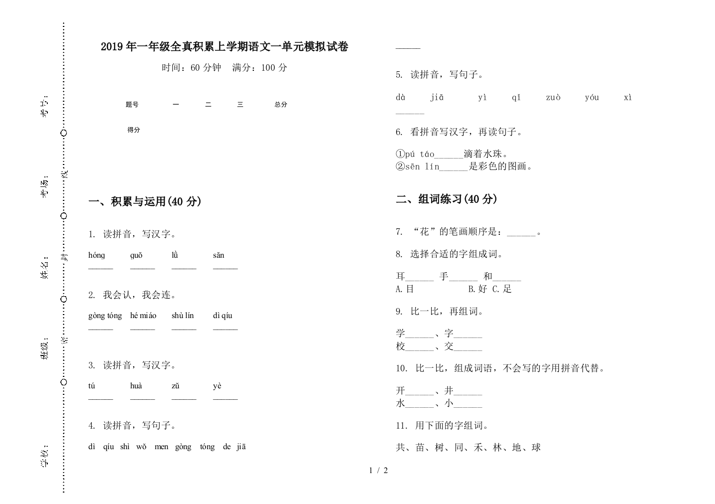 2019年一年级全真积累上学期语文一单元模拟试卷