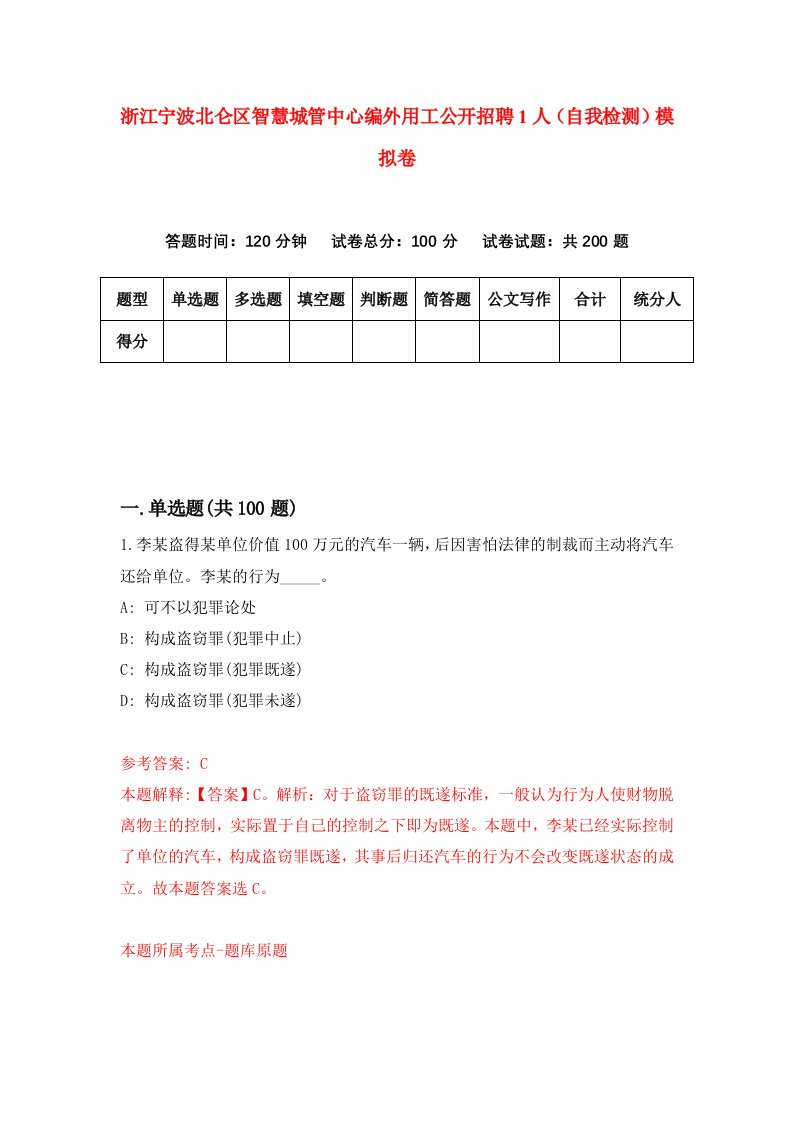 浙江宁波北仑区智慧城管中心编外用工公开招聘1人自我检测模拟卷第3版