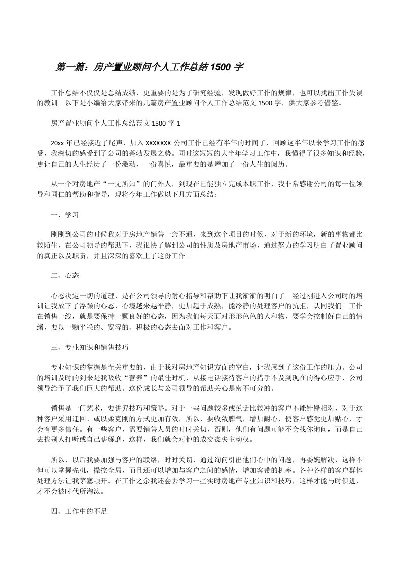 房产置业顾问个人工作总结1500字（样例5）[修改版]