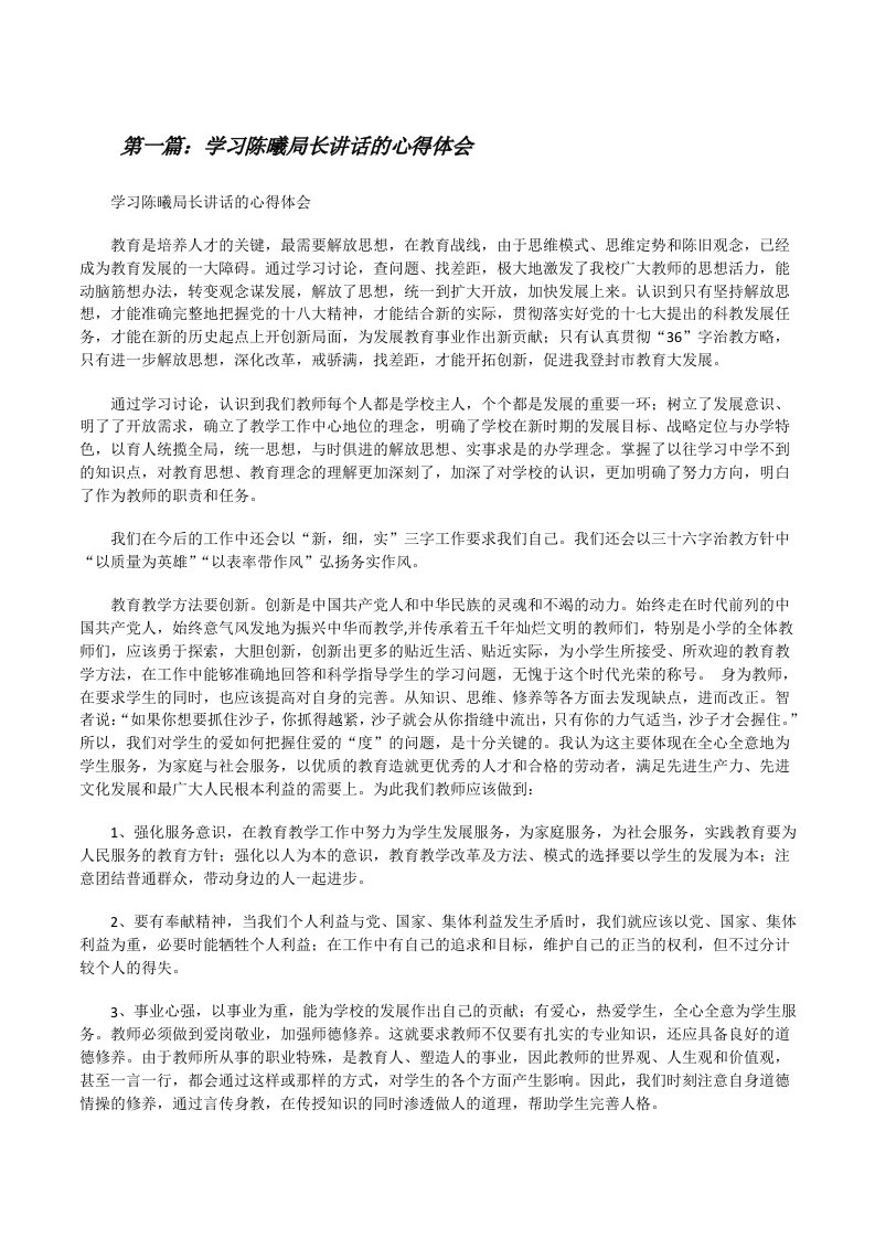 学习陈曦局长讲话的心得体会[修改版]