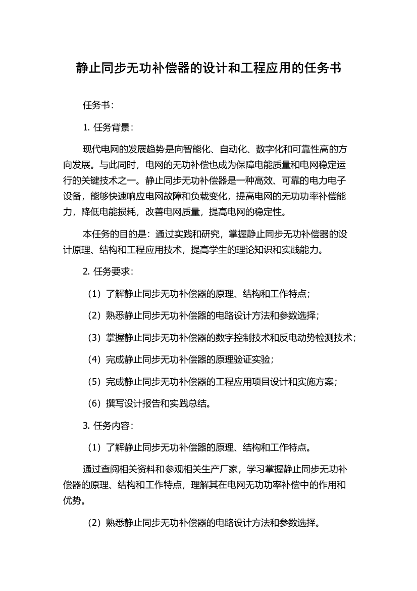 静止同步无功补偿器的设计和工程应用的任务书