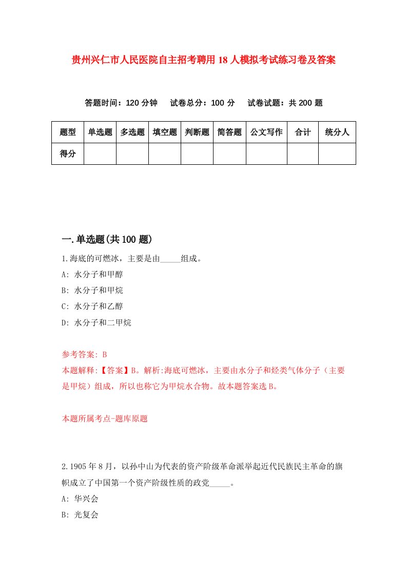 贵州兴仁市人民医院自主招考聘用18人模拟考试练习卷及答案第2期