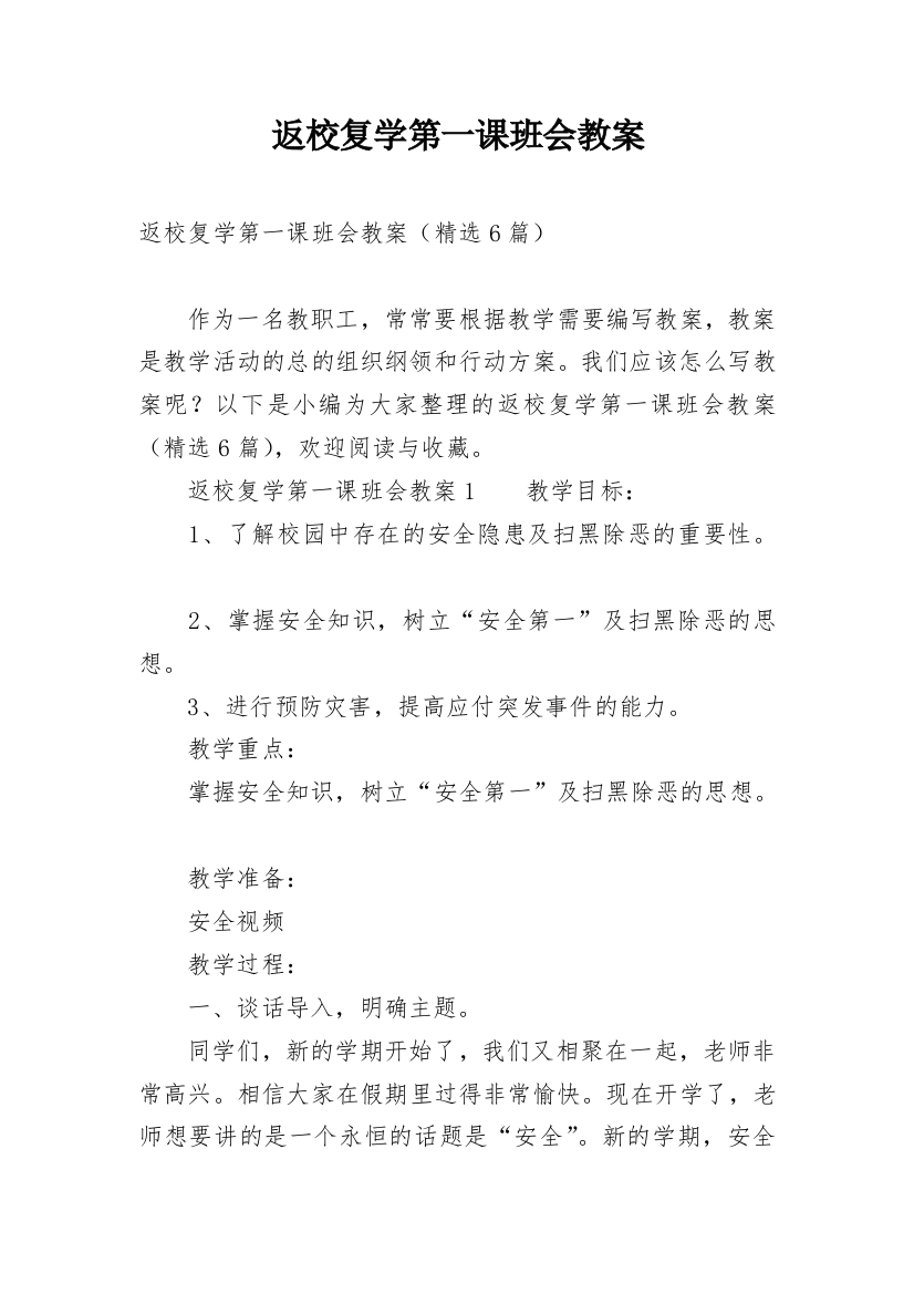 返校复学第一课班会教案_1