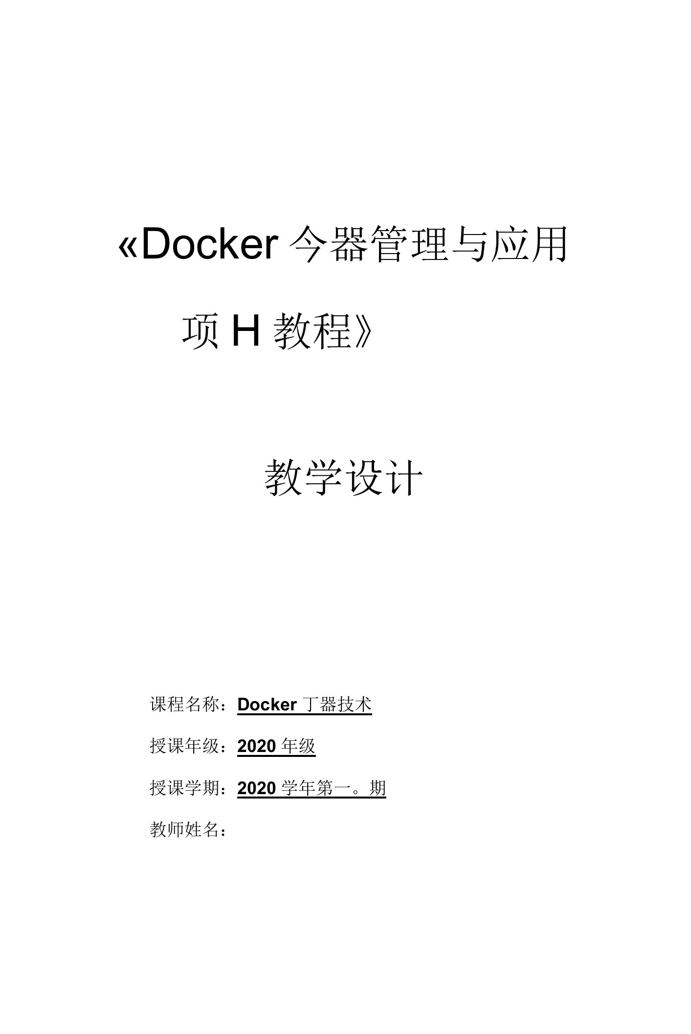 Docker容器管理与应用项目教程