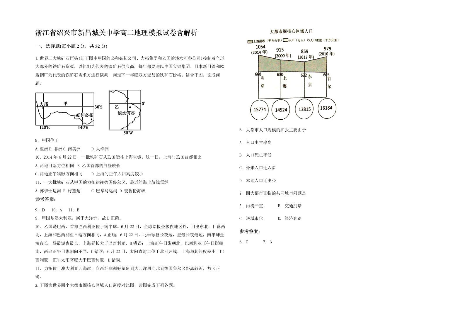 浙江省绍兴市新昌城关中学高二地理模拟试卷含解析