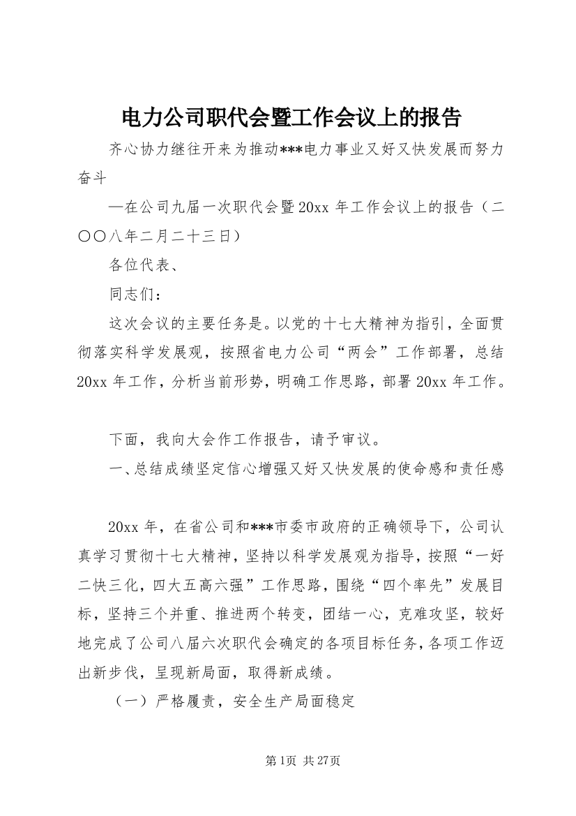 电力公司职代会暨工作会议上的报告