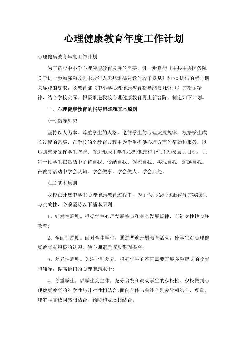 心理健康教育年度工作计划