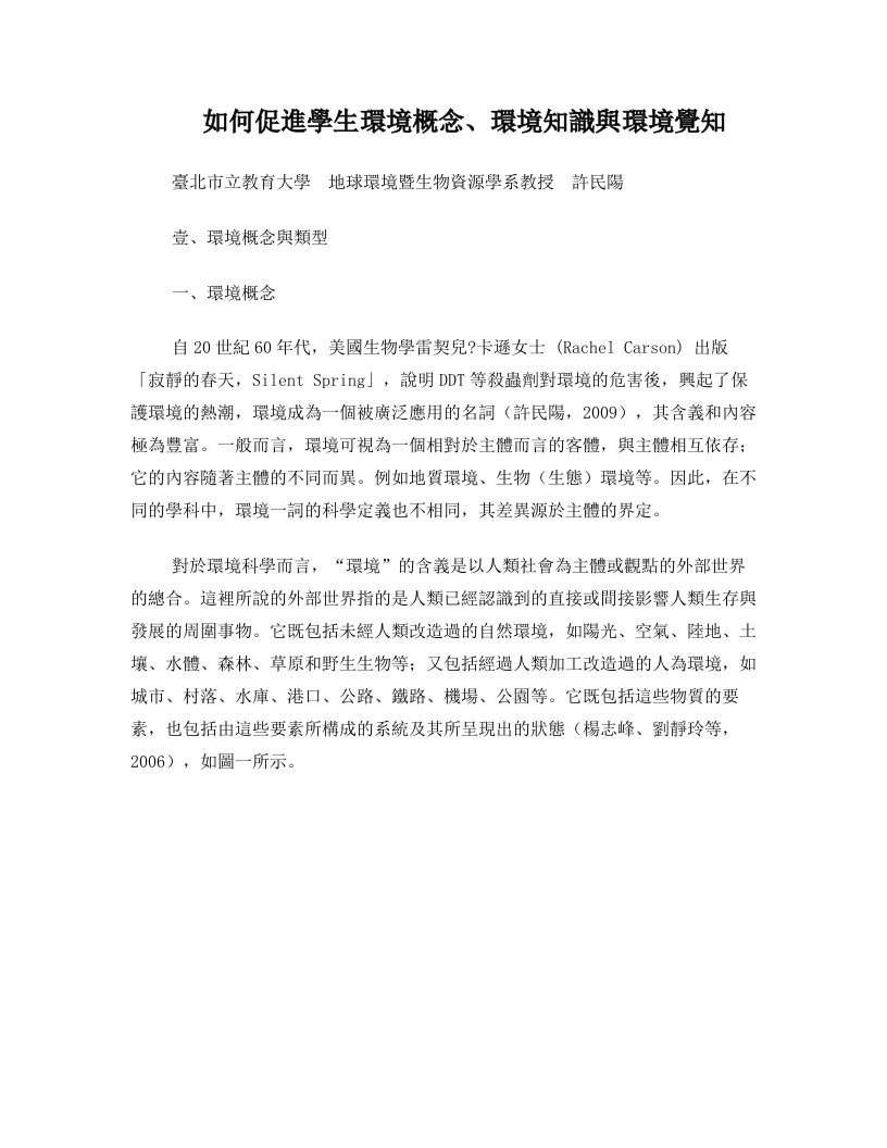 环境概念环境知识与环境觉知-桃园国民教育辅导团