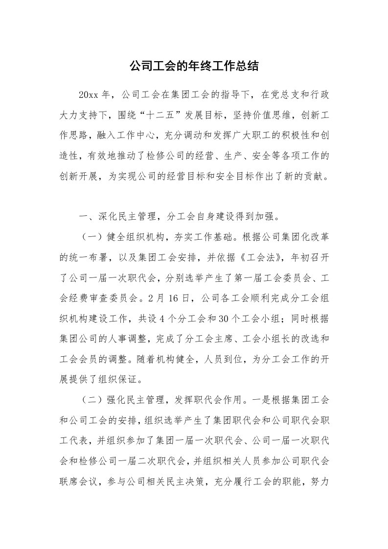 公司工会的年终工作总结