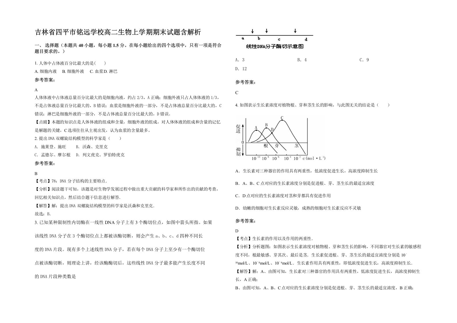 吉林省四平市铭远学校高二生物上学期期末试题含解析