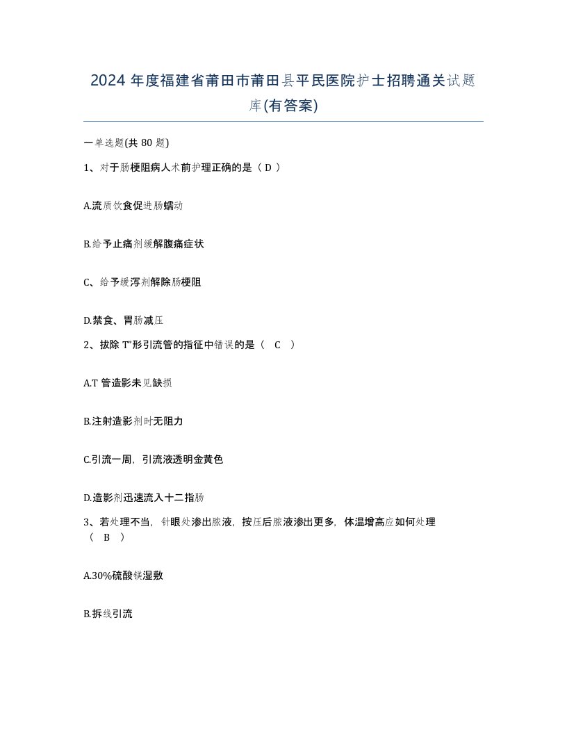 2024年度福建省莆田市莆田县平民医院护士招聘通关试题库有答案